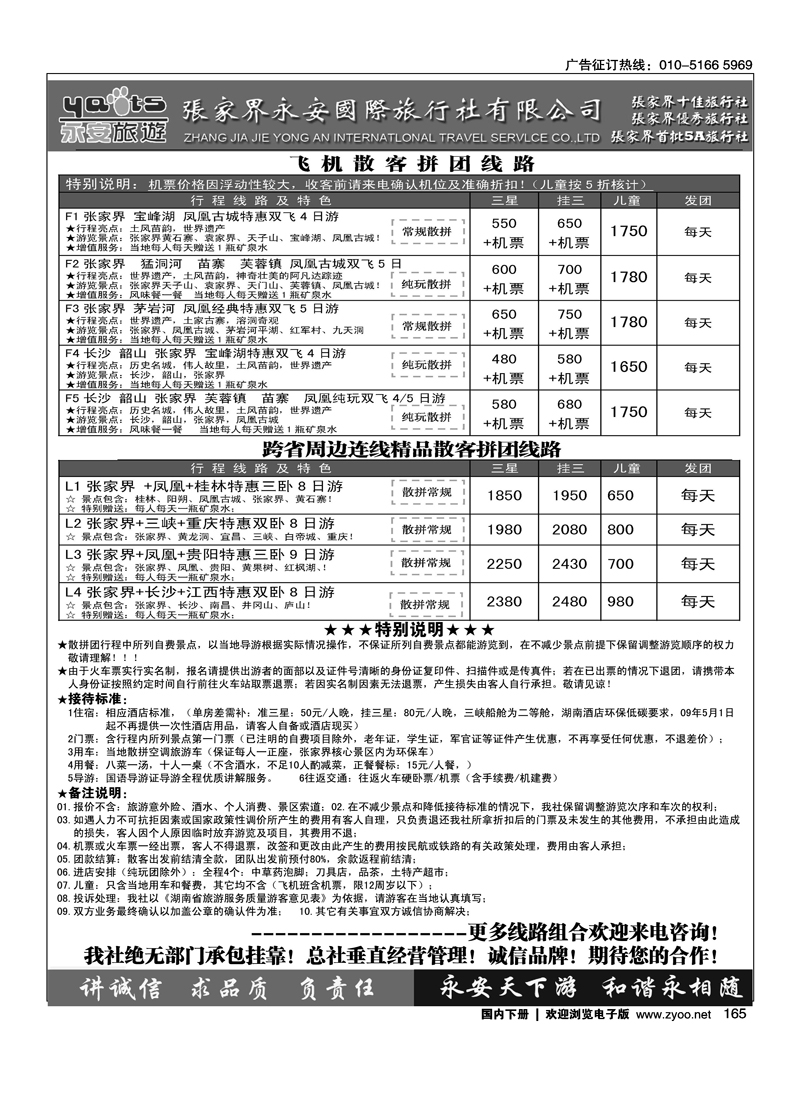 张家界永安国旅2