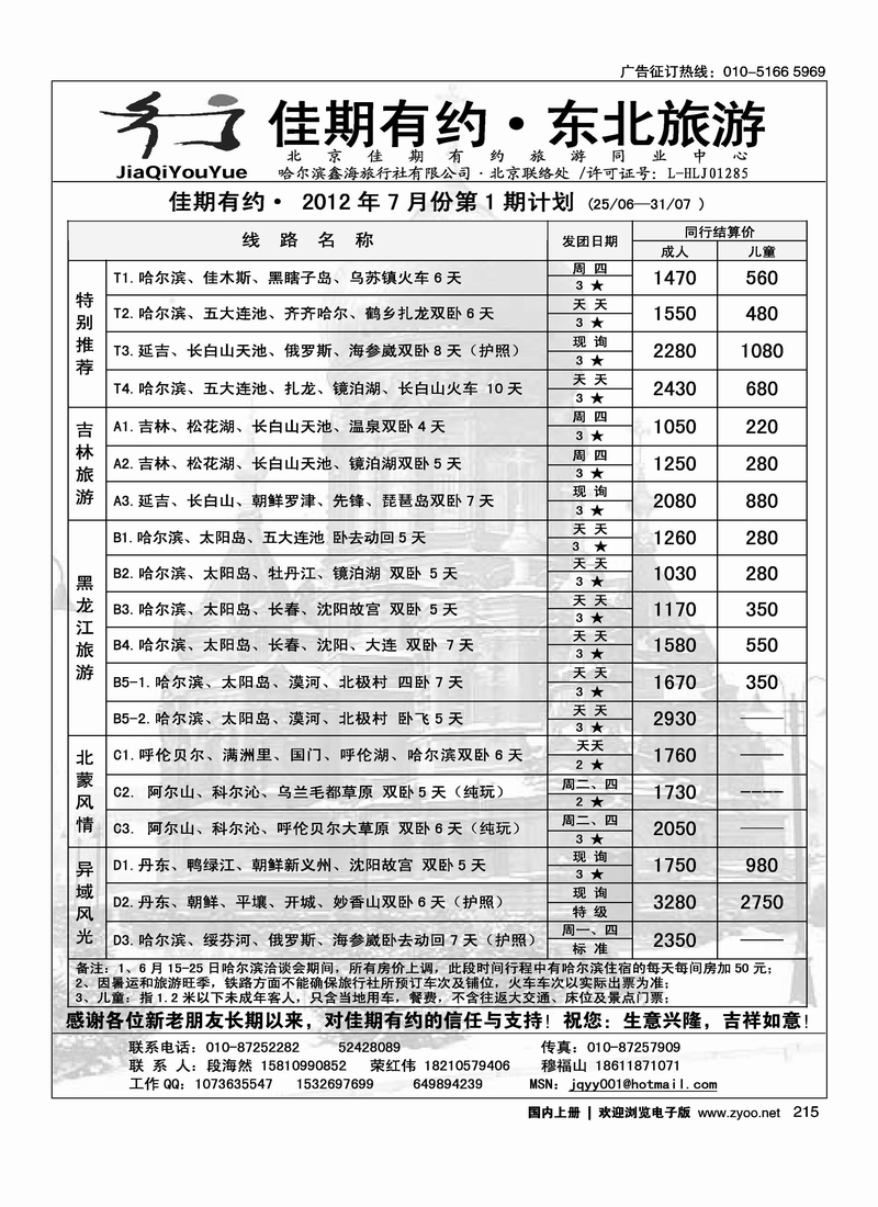 佳期有约·东北旅游