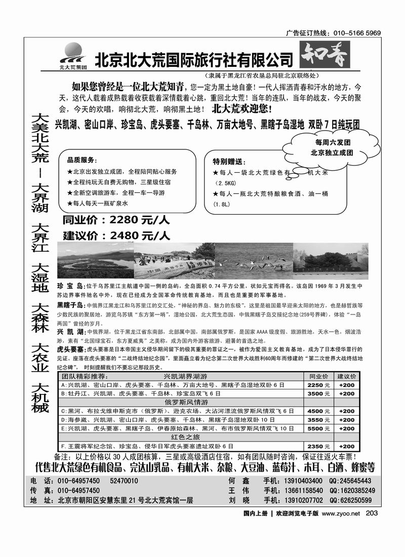 北京北大荒国际旅行社有限公司