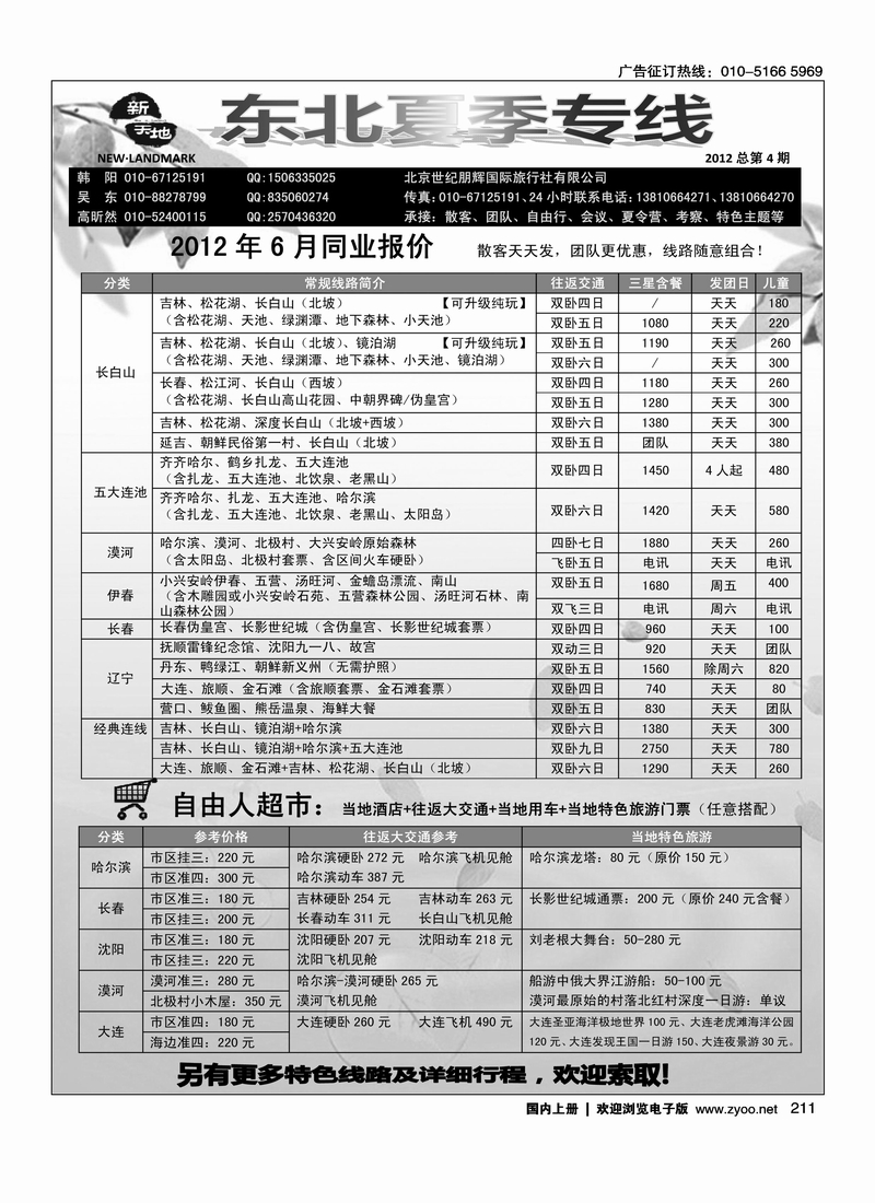 新天地-东北专线