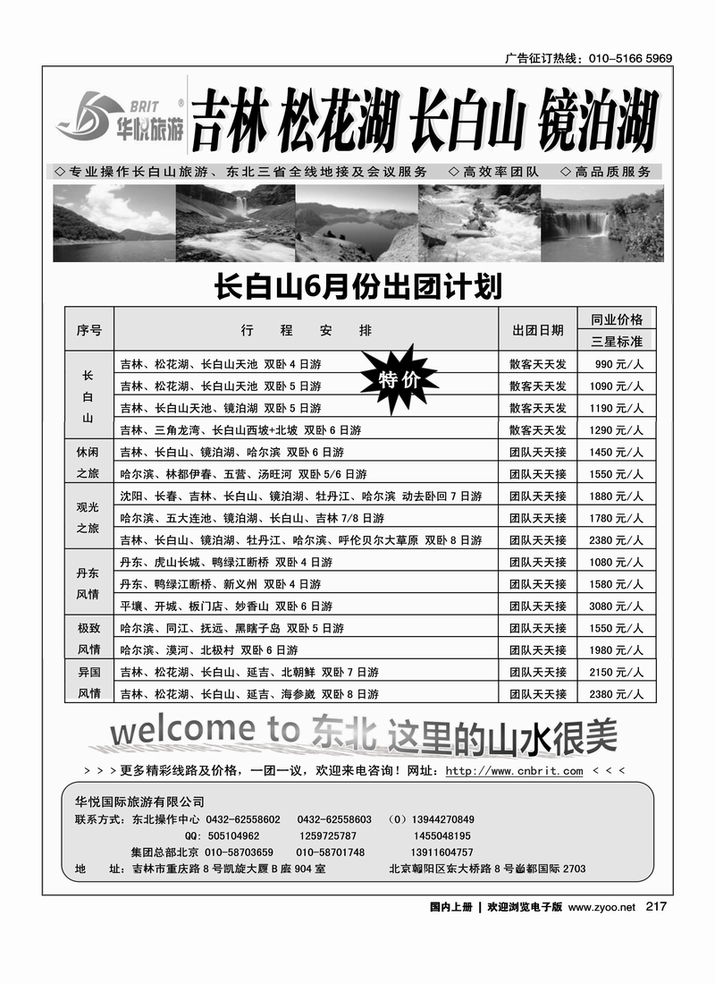 长白山吉林东北专业品牌地接--华悦旅游