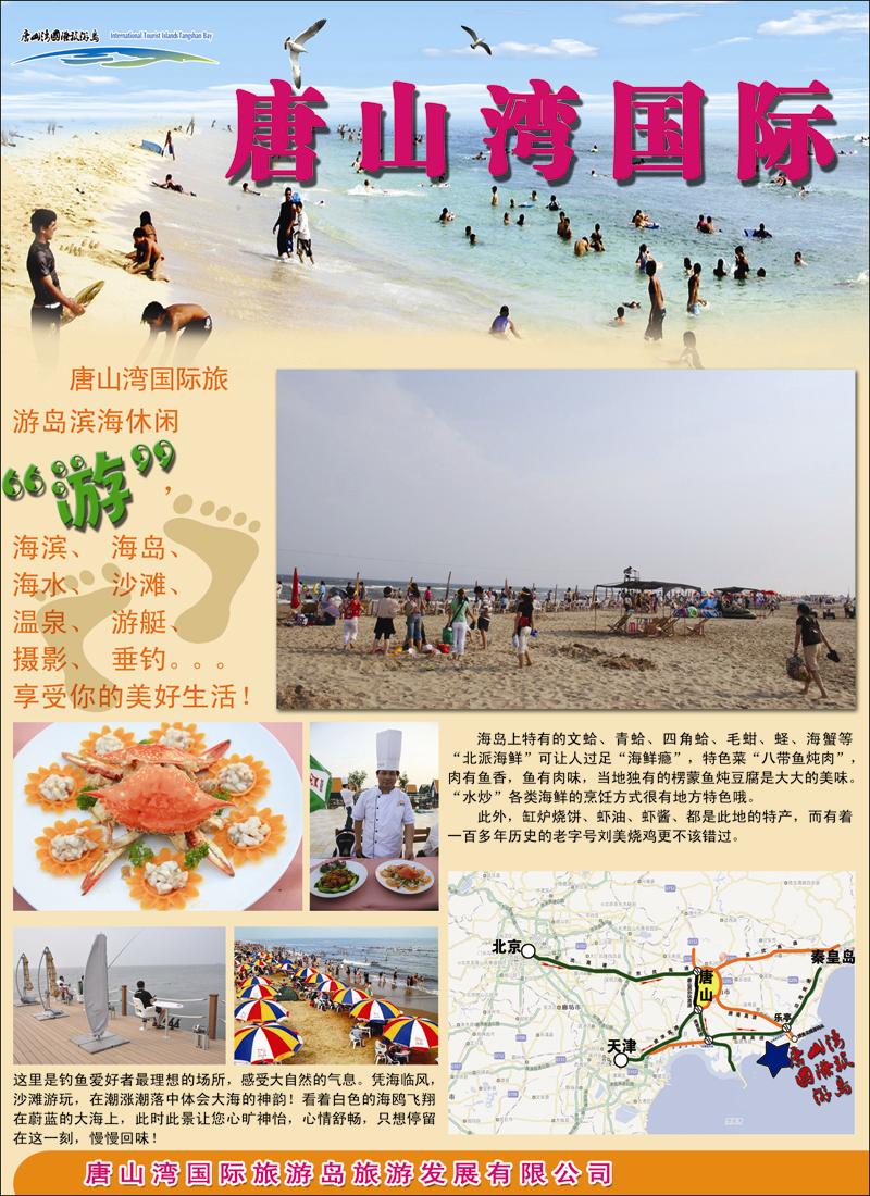 唐山湾国际旅游岛封二