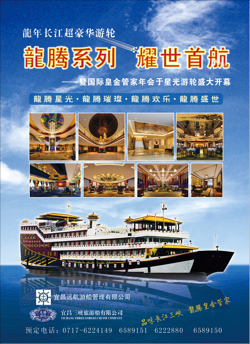 长江三峡龙腾系列豪华游船---宜昌远航游船管理有限公司（广州版+北京版+福建版）彩1P