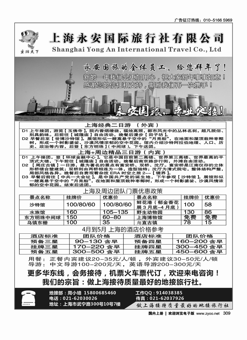 上海永安国际旅行社