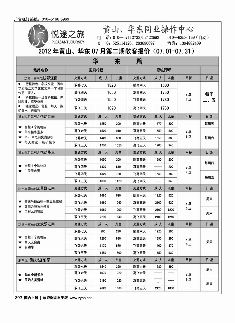 悦途之旅·黄山华东专线