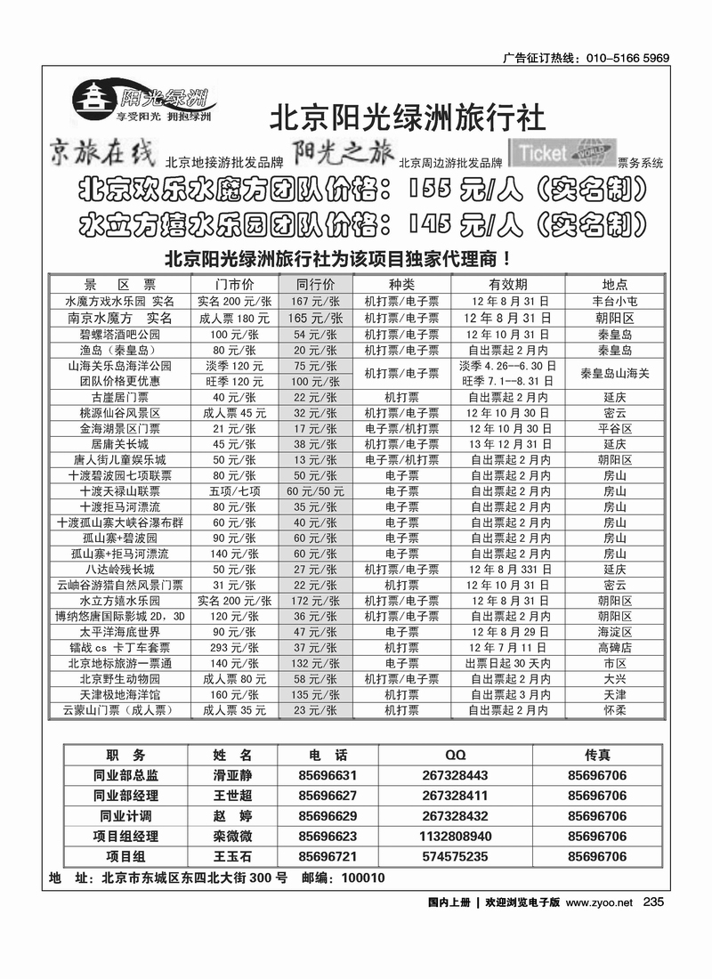 北京阳光绿洲旅行社