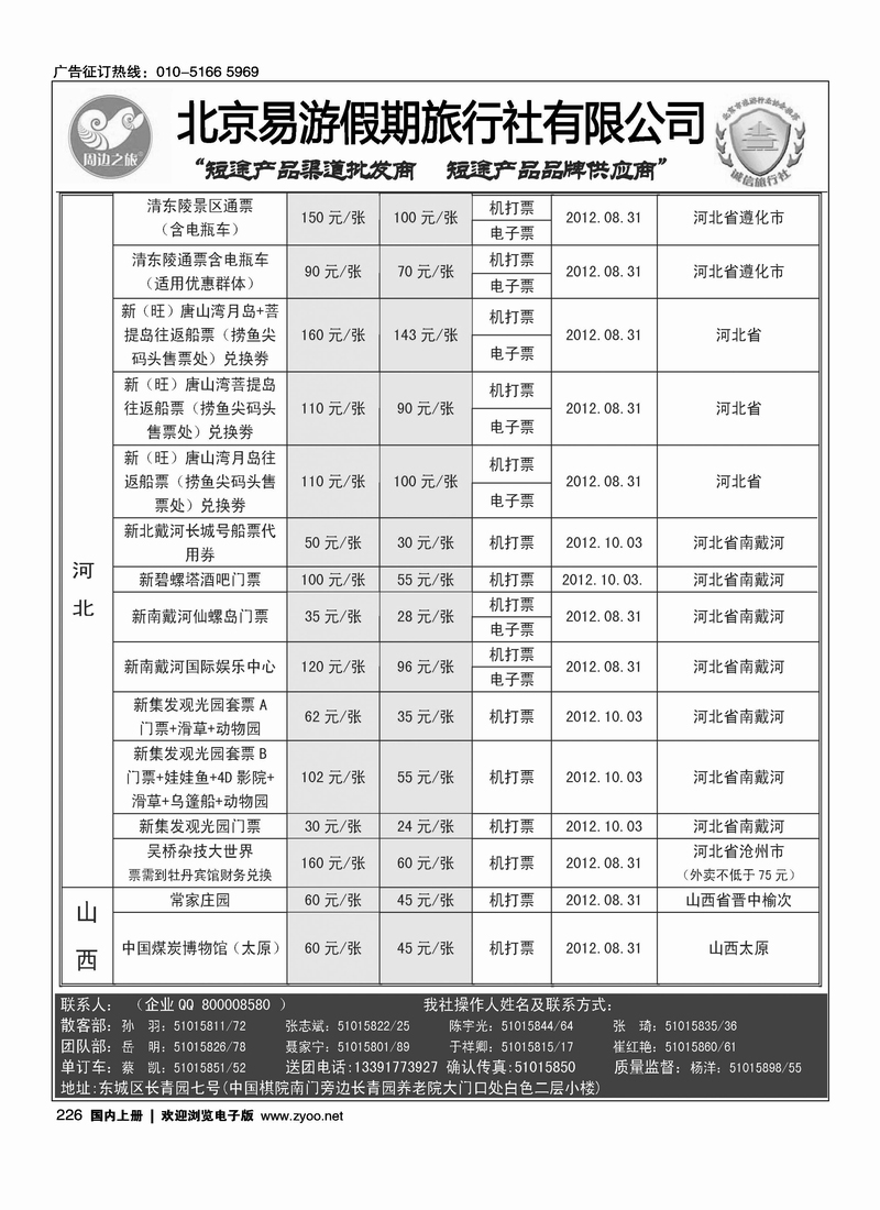 周边之旅·北京易游假期旅行社11