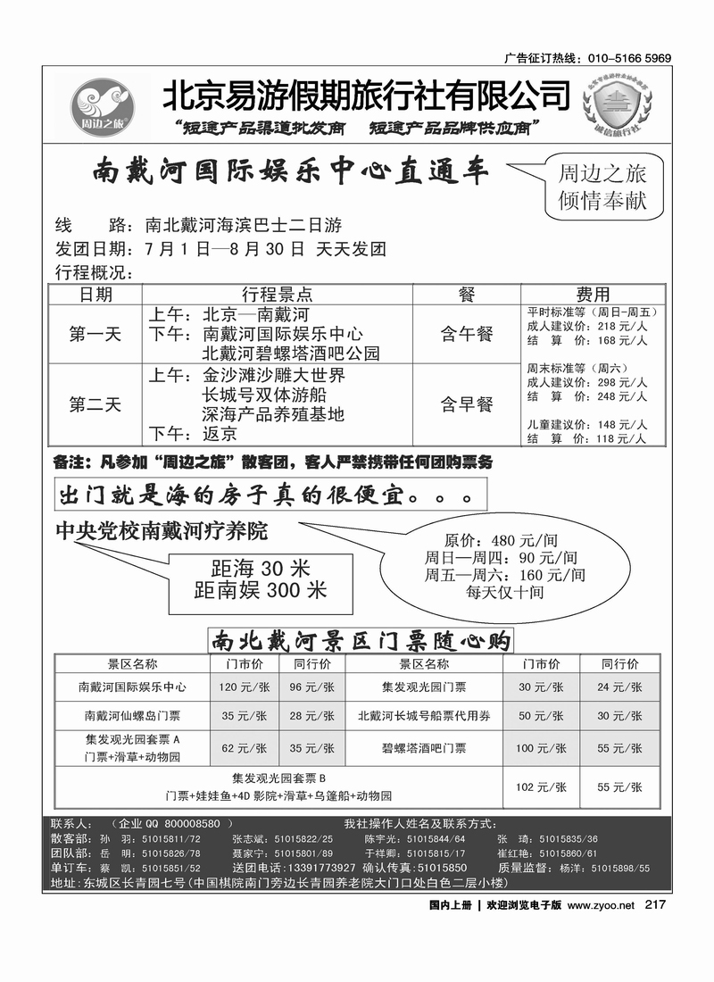 周边之旅·北京易游假期旅行社2