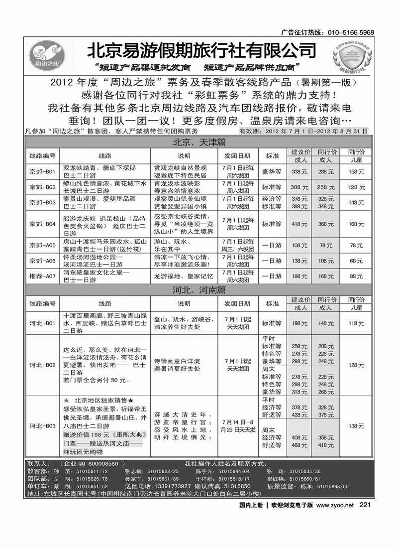 周边之旅·北京易游假期旅行社6