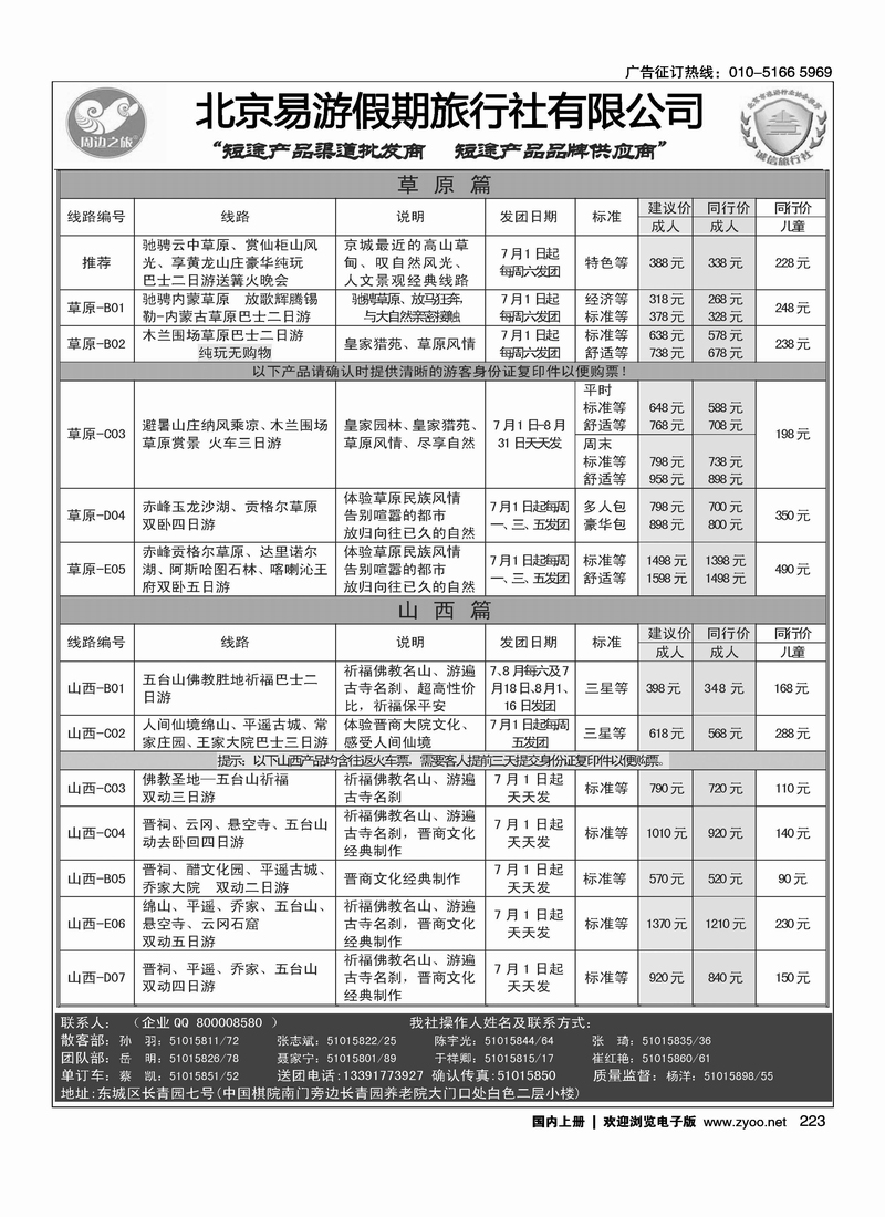 周边之旅·北京易游假期旅行社8