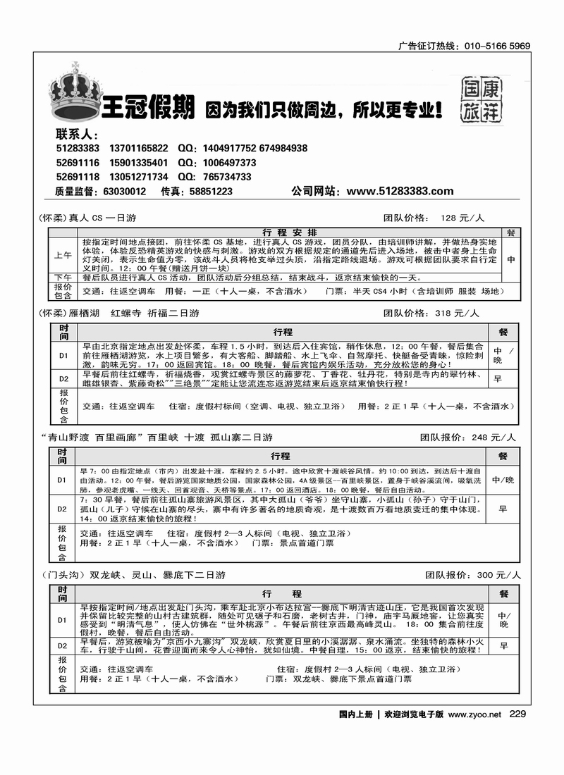 康祥国旅--北京周边2