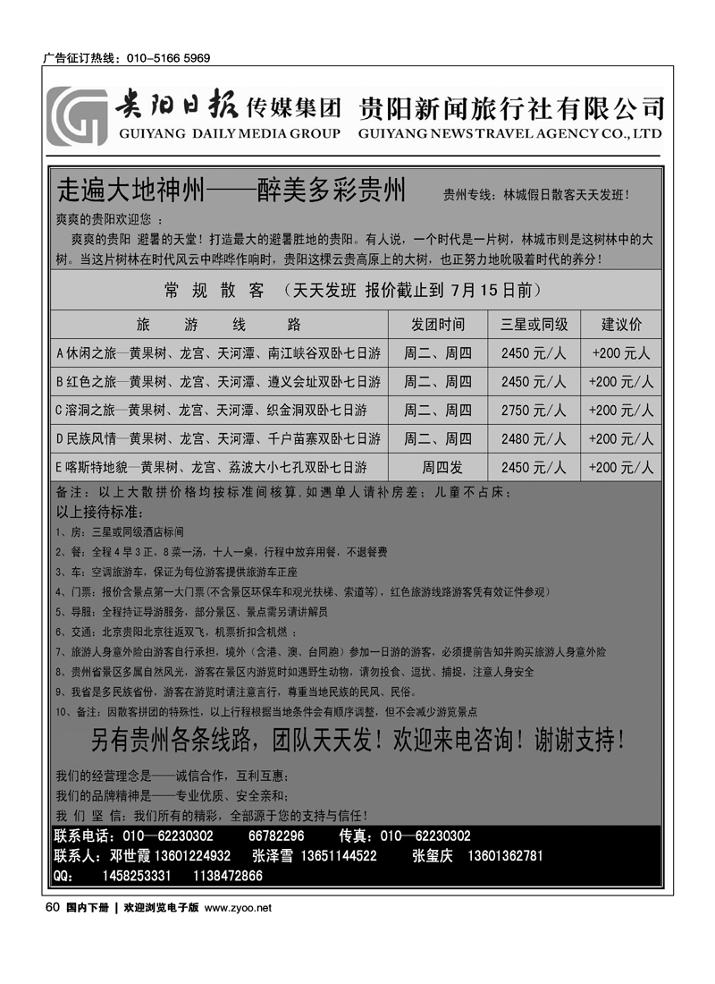 林城假日—贵阳国旅北京办事处