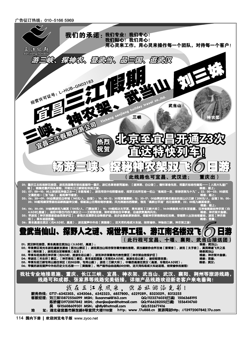 三峡、神农架、武当山专线（三江假期刘三妹）