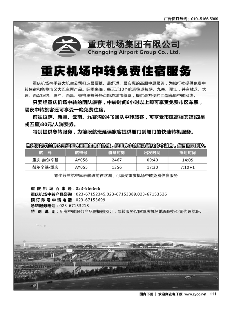 重庆机场中转免费住宿服务