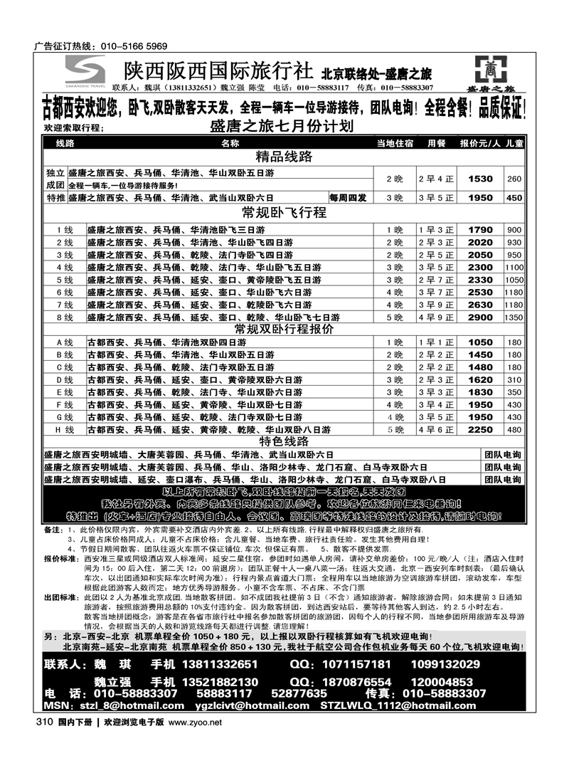 盛唐之旅·陕西阪西国际旅行社