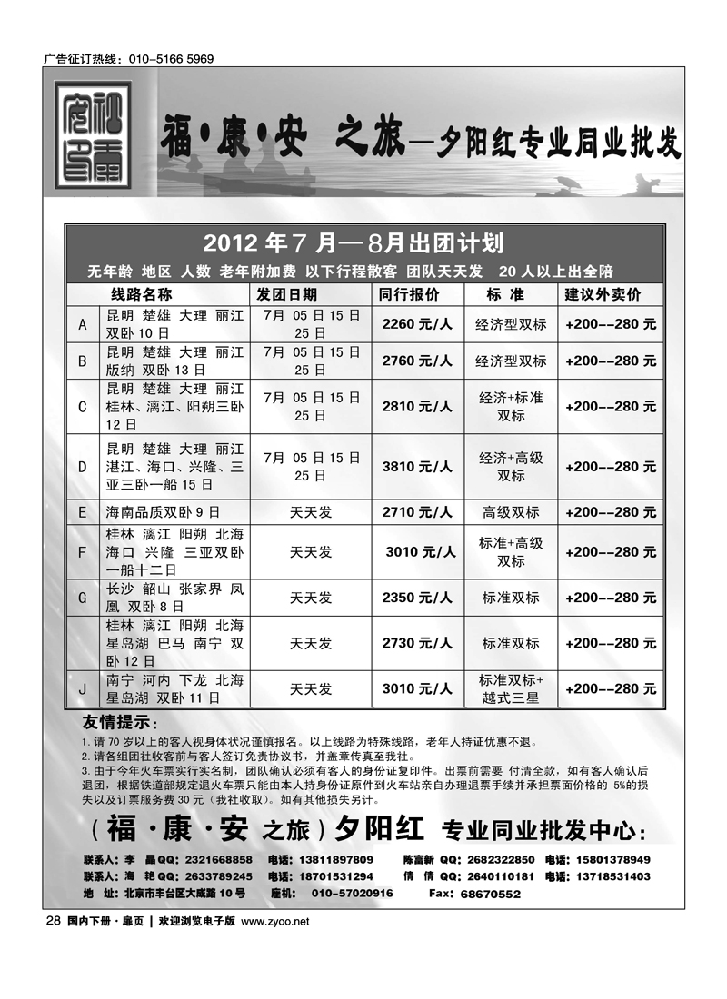 福·康·安之旅-老年夕阳红专业批发
