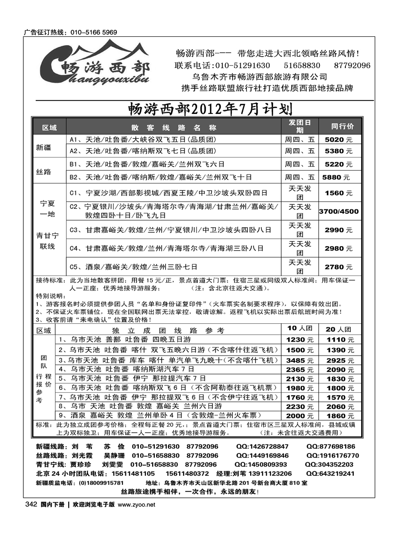 乌鲁木齐市畅游西部旅游有限公司·畅游西部
