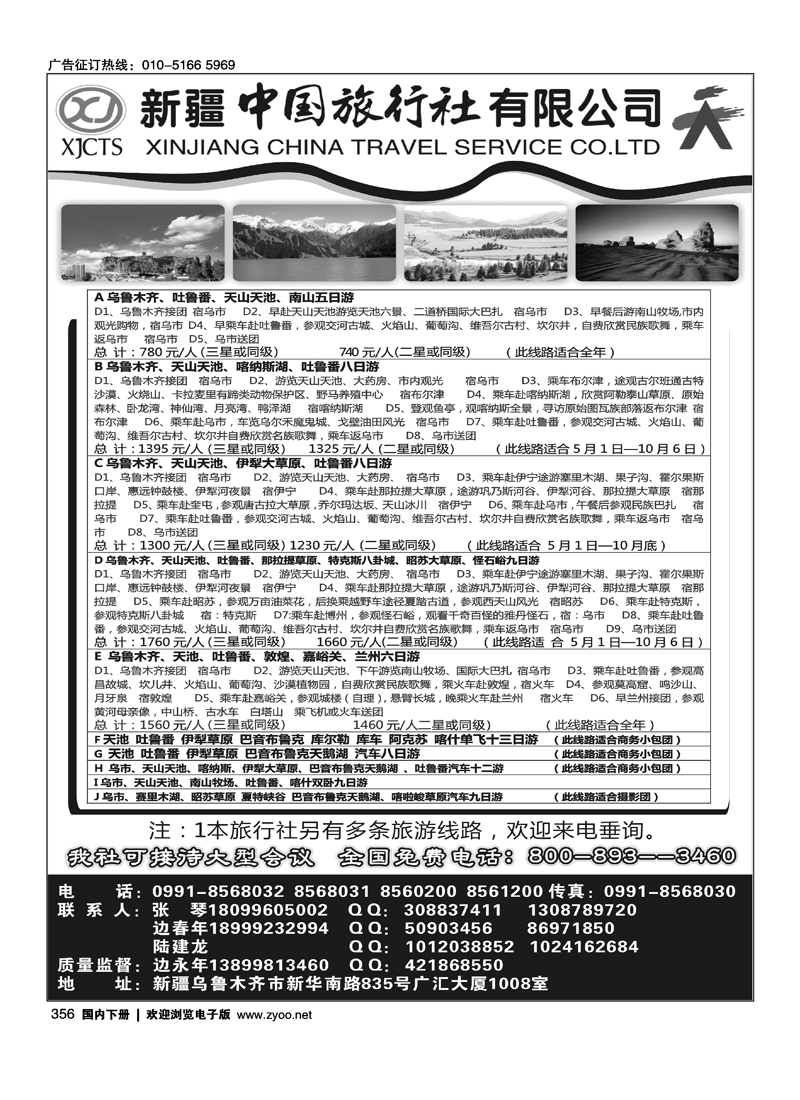 新疆中国旅行社有限公司.