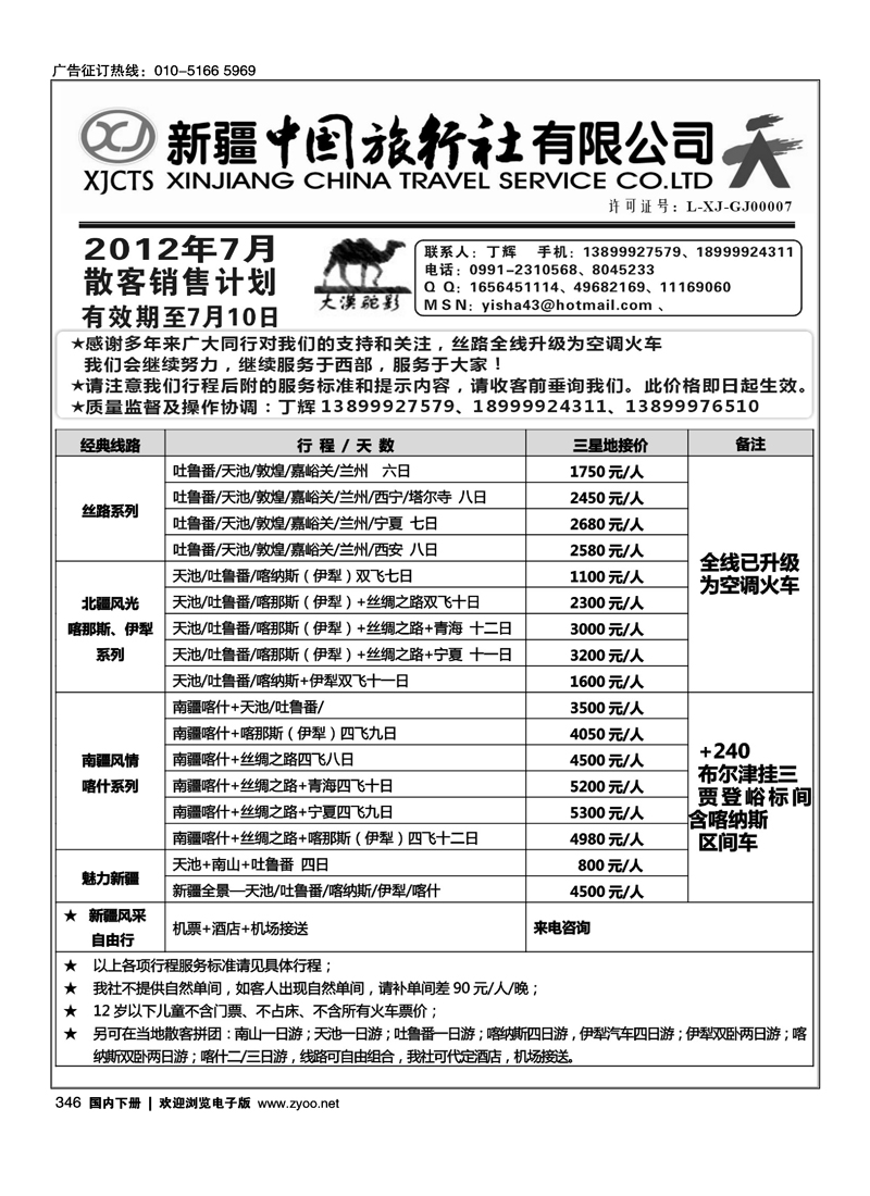 新疆中国旅行社有限公司·丁辉