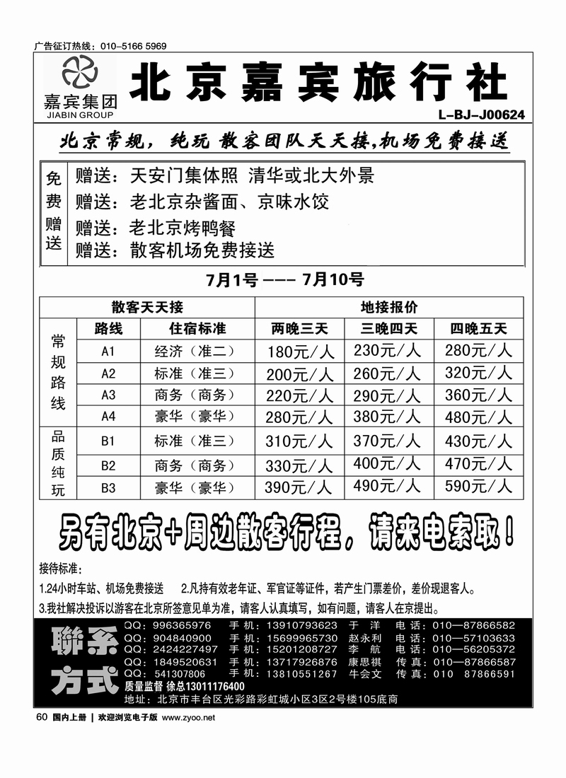 北京世纪嘉宾散客天天接