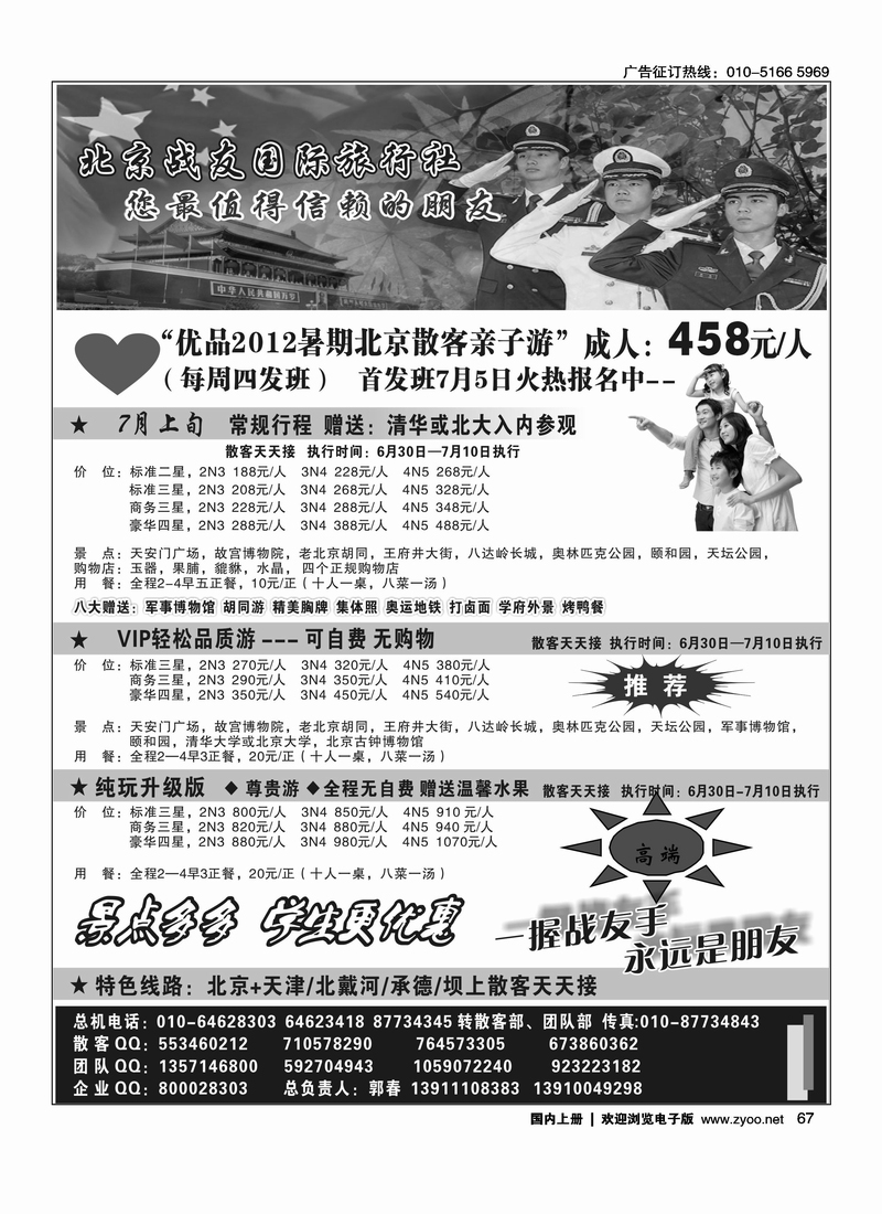北京战友国际旅行社