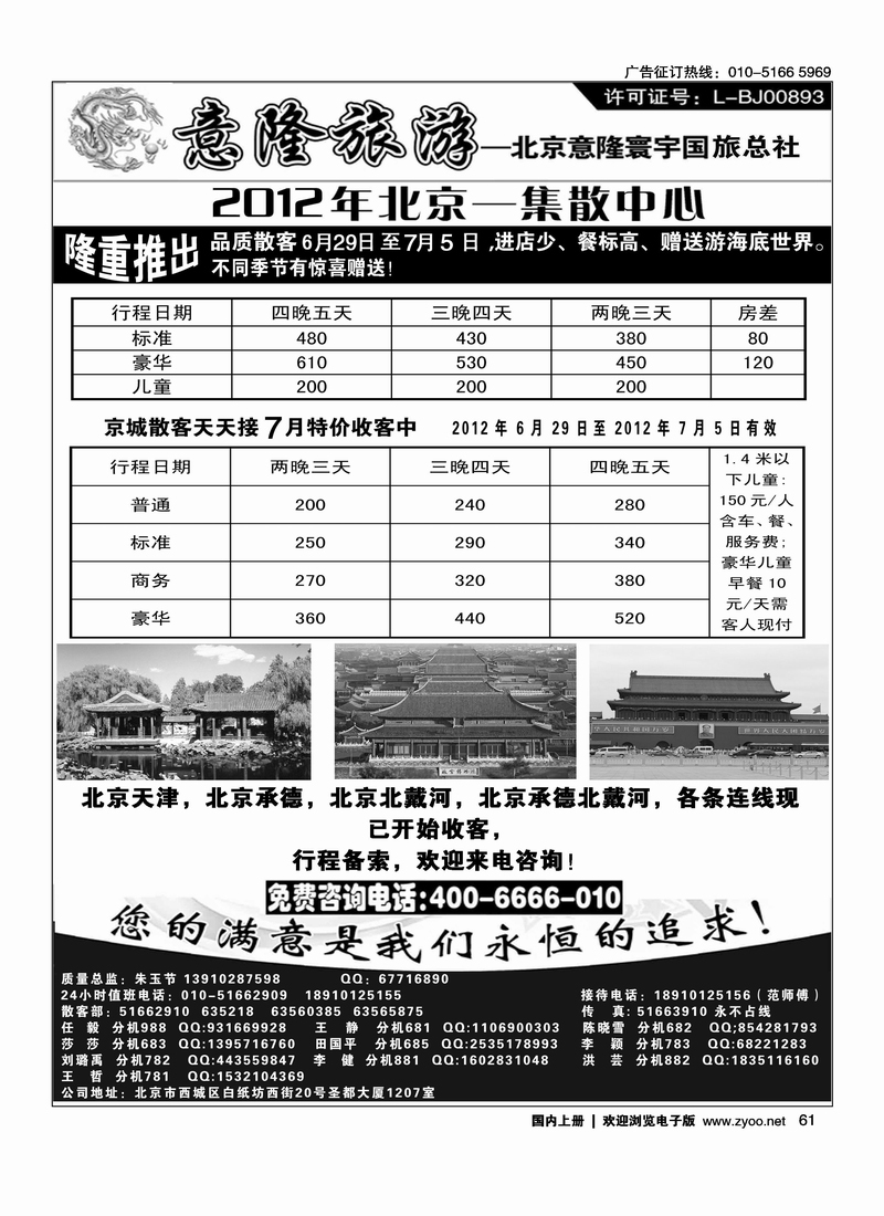 意隆旅游京城散客天天接