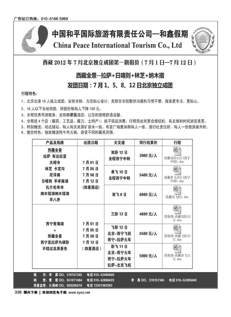 中国和平国旅·全景西藏之旅