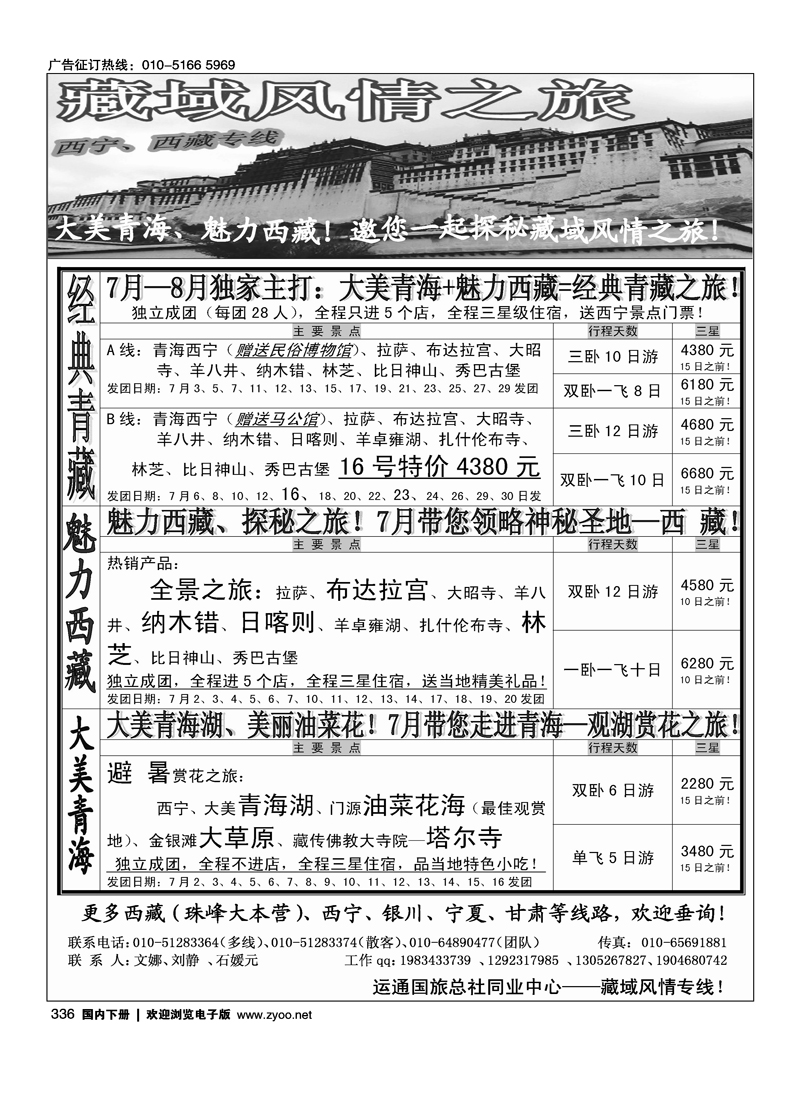 藏域风情之旅—西藏、西宁专线