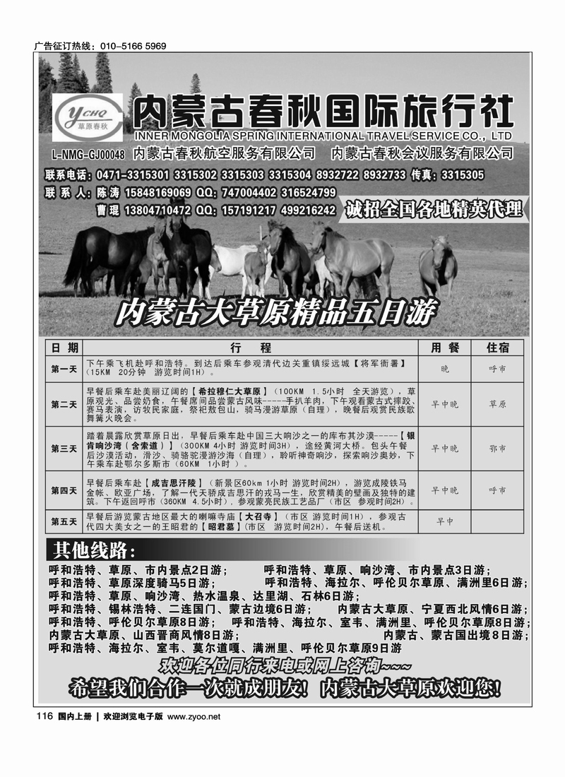 内蒙古春秋国际旅行社