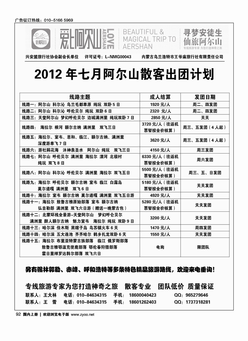 爱上阿尔山专线