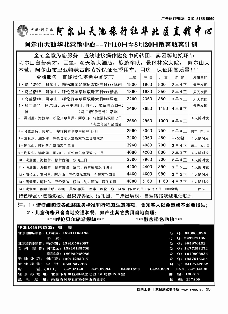 阿尔山天池旅行社华北直销中心