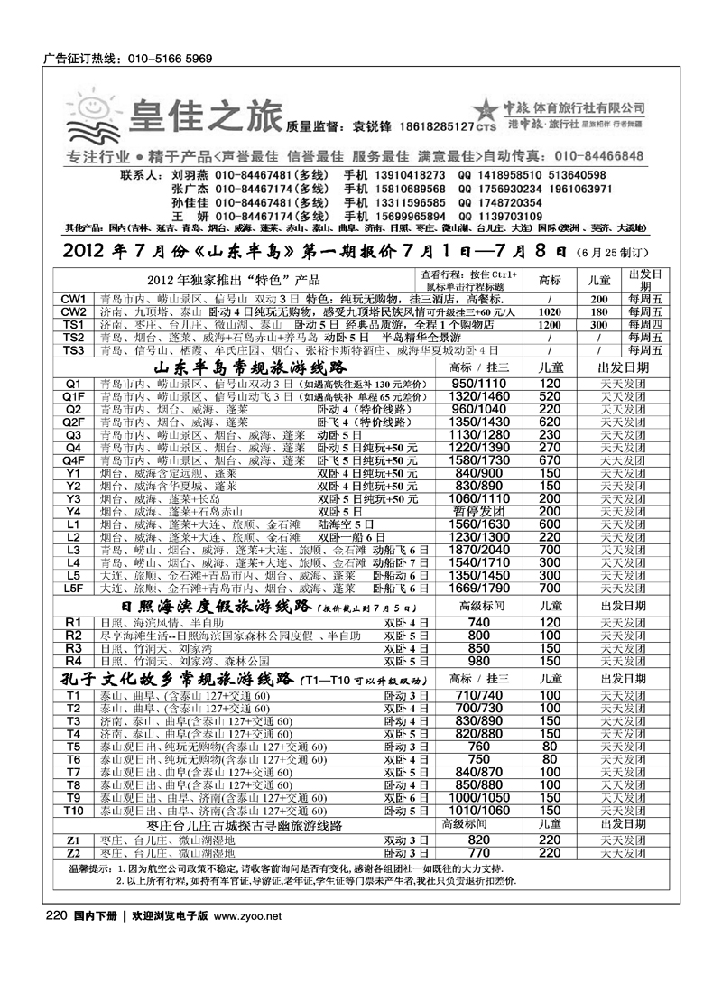 皇佳之旅·山东·大连专线1