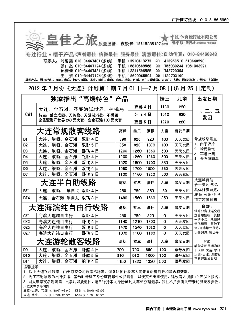 皇佳之旅·山东·大连专线2