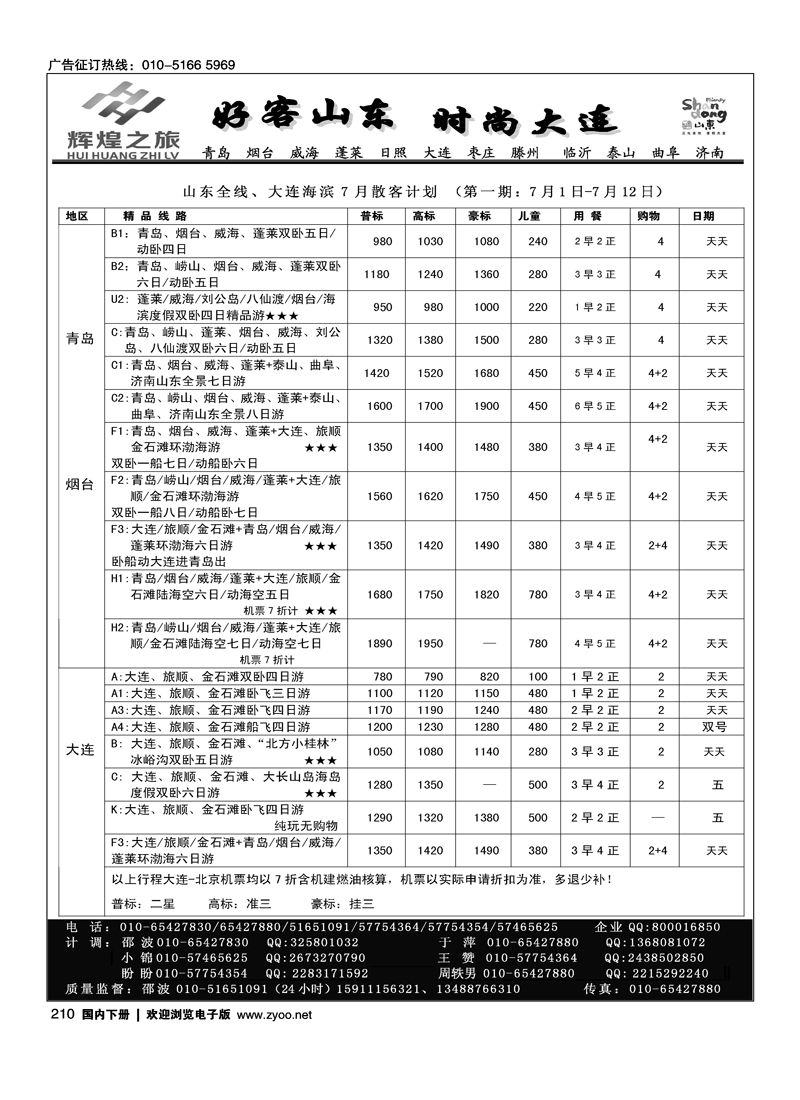 辉煌之旅·山东大连线路1