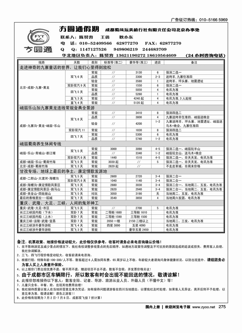 四川专线方圆通假期