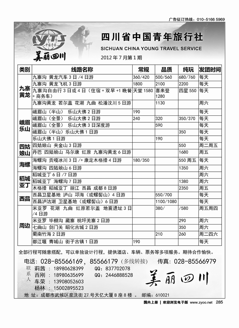 四川省中国青年旅行社·美丽四川