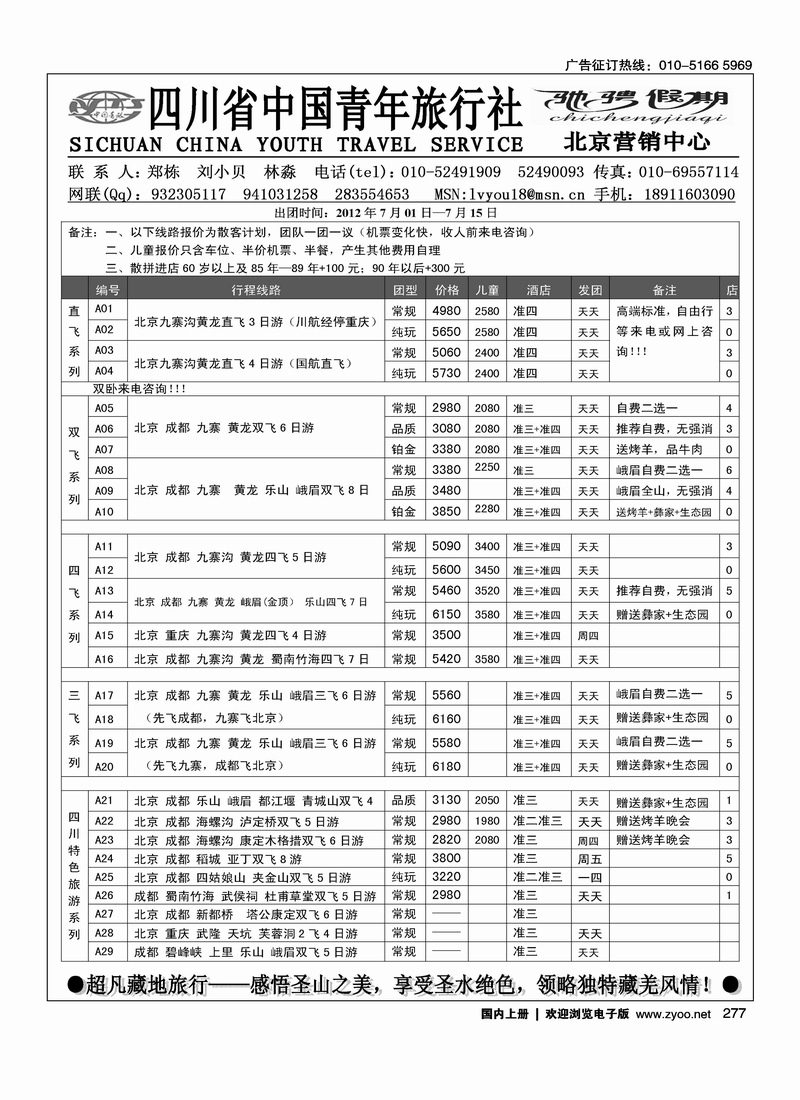 四川青旅北京办—驰骋假期