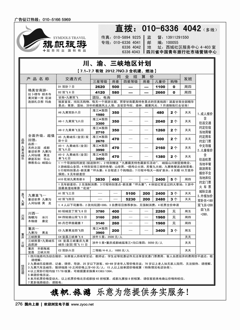旗帜旅游·四川专线