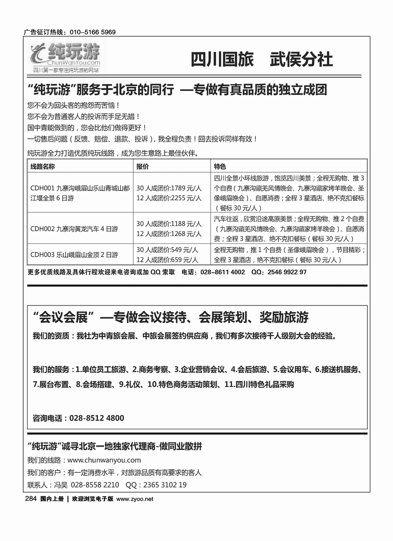 纯玩旅游.四川地接.四川国旅武侯分社