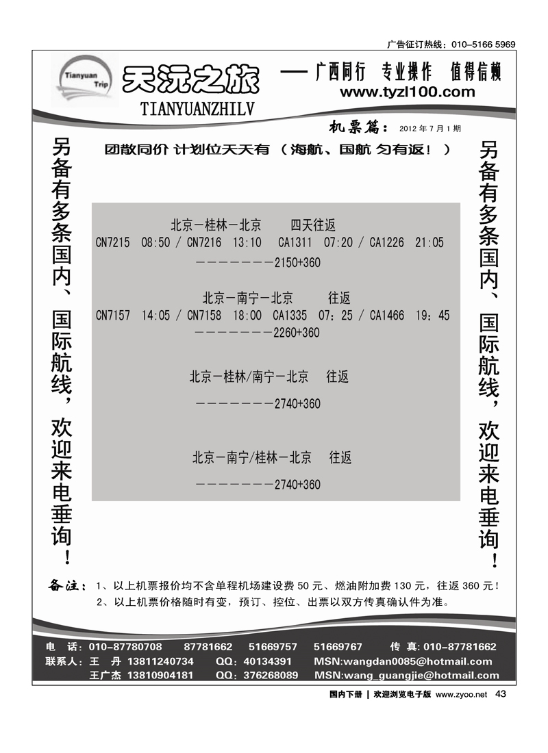 天沅之旅·机票专版