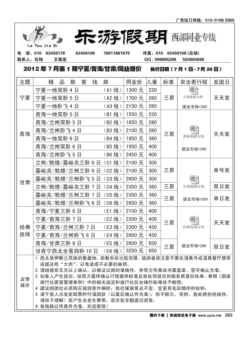 乐游假期-西部同业专线