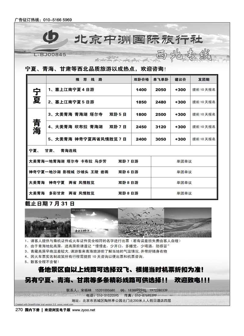 北京中洲国际旅行社西北专线