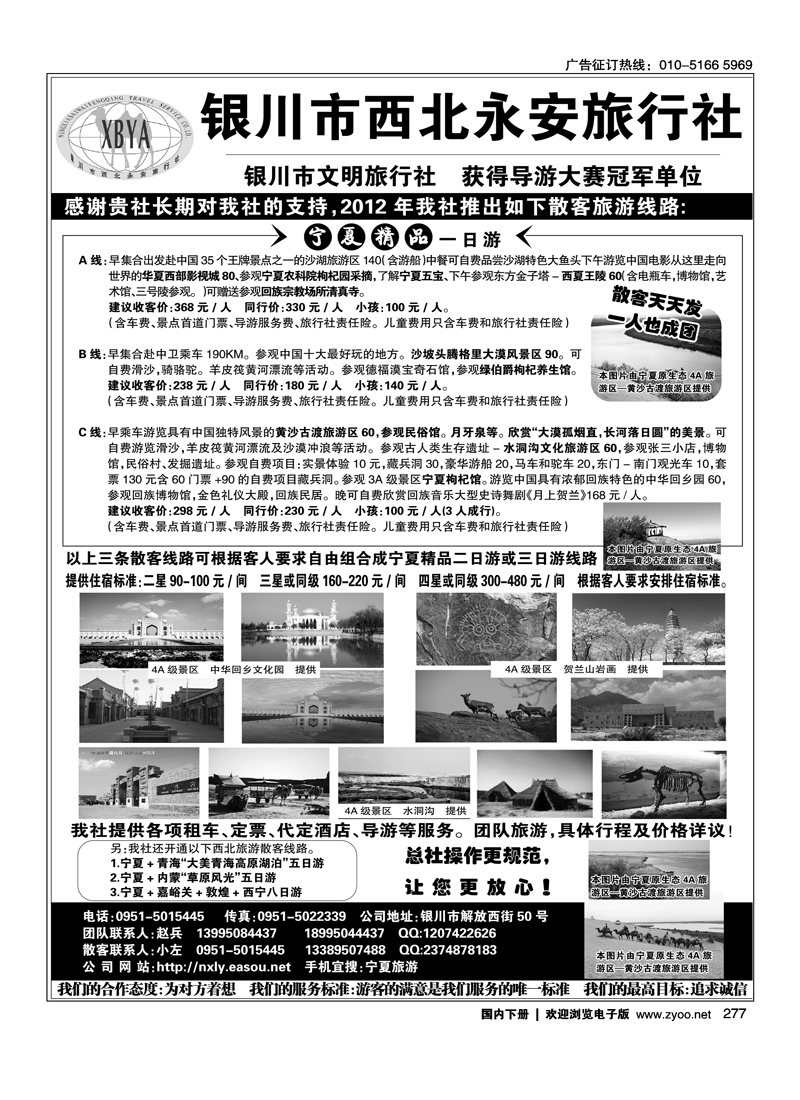 宁夏银川市西北永安旅行社