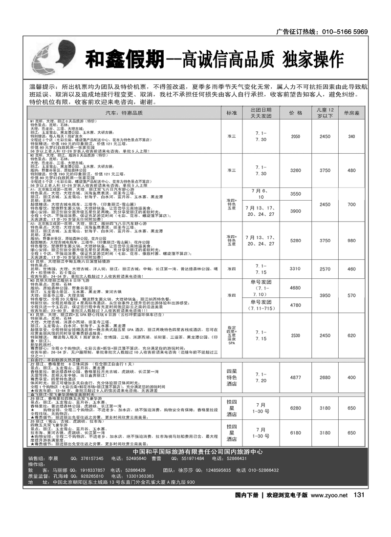中国和平国旅国内中心·云南专线