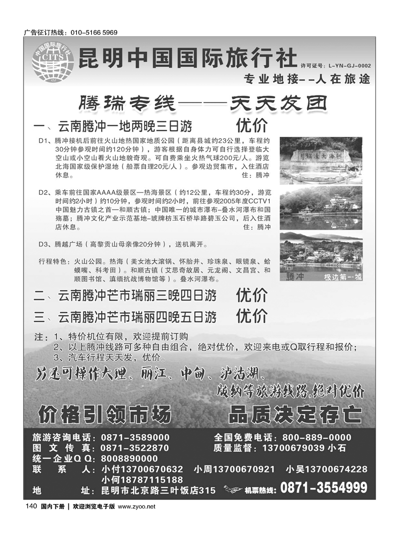 中国国旅·腾冲专业地接