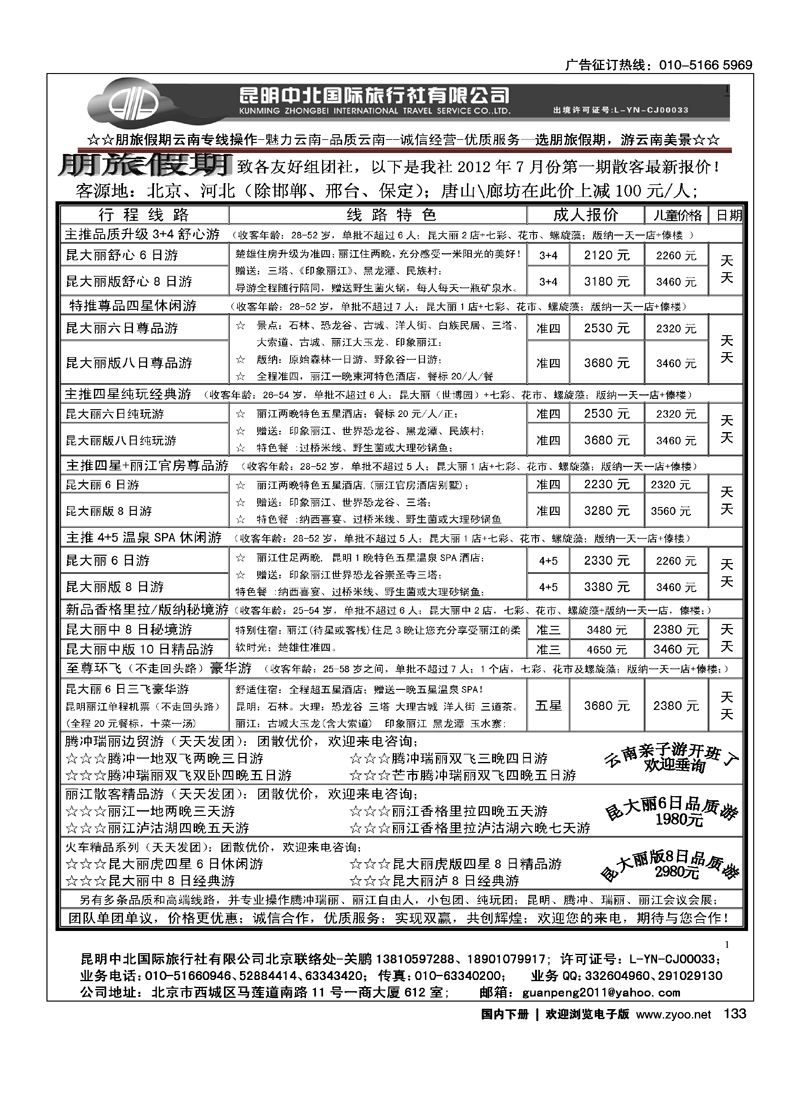 朋旅假期-昆明中北国旅北京办事处