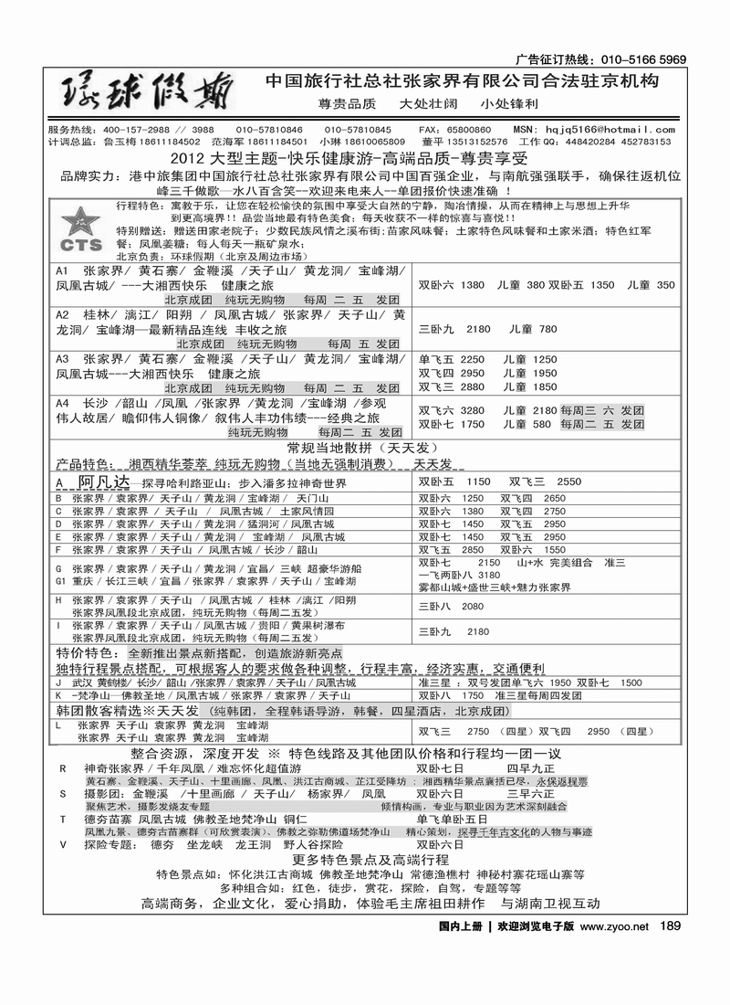中国旅行社总社张家界有限公司（环球假期）