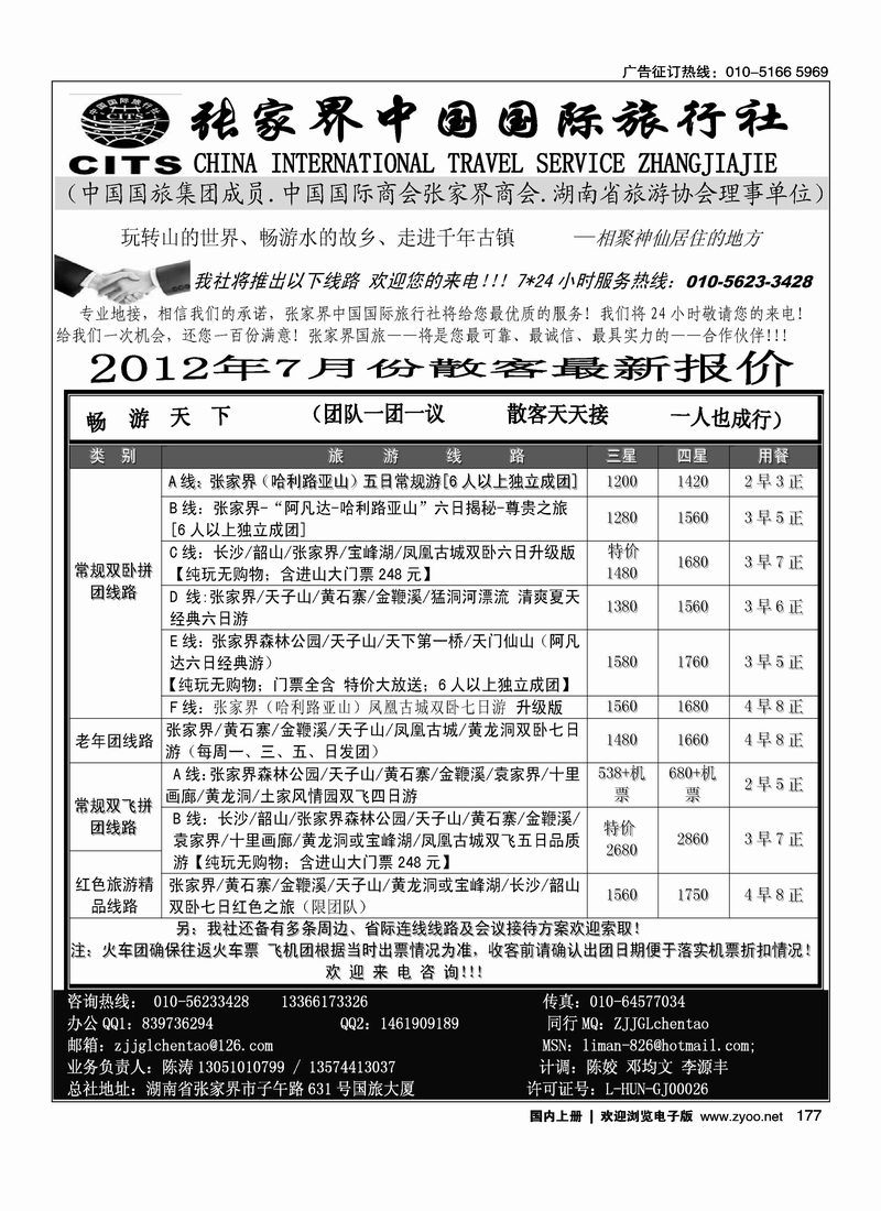张家界中国国际旅行社
