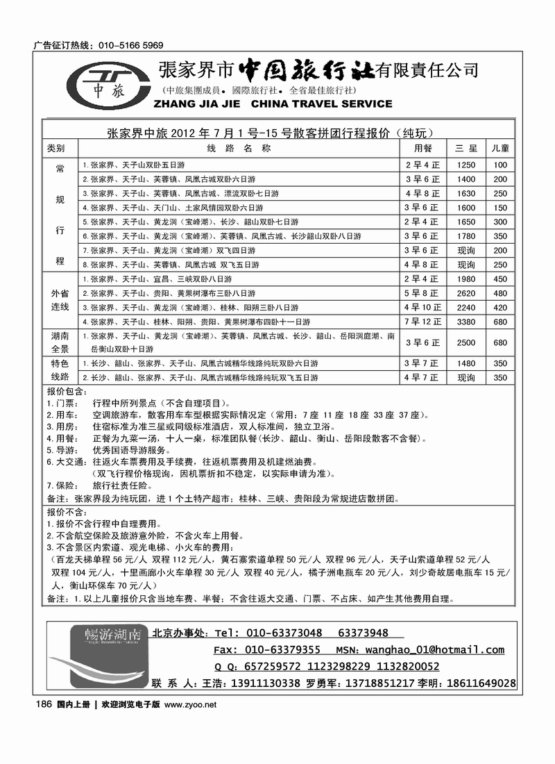 张家界市中国旅行社有限责任公司1