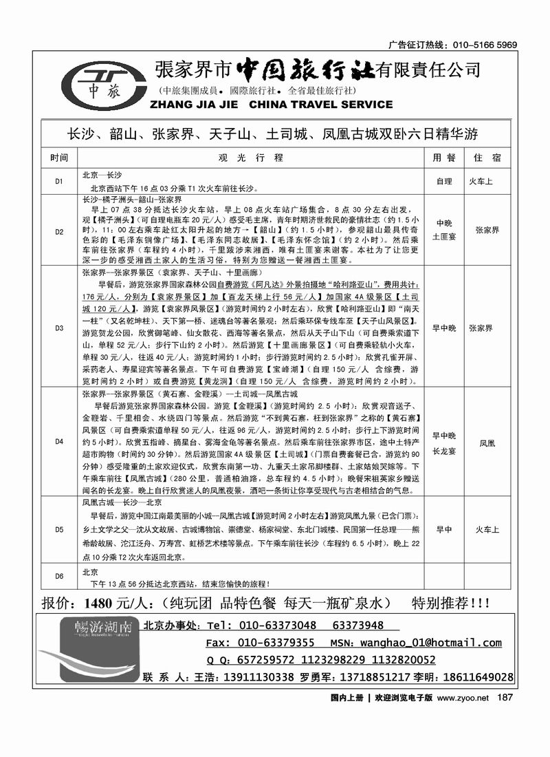 张家界市中国旅行社有限责任公司2